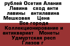 10 рублей Осетия-Алания, Лавина   сход анти-лавины   антилавина, Мешковая. › Цена ­ 750 - Все города Коллекционирование и антиквариат » Монеты   . Удмуртская респ.,Глазов г.